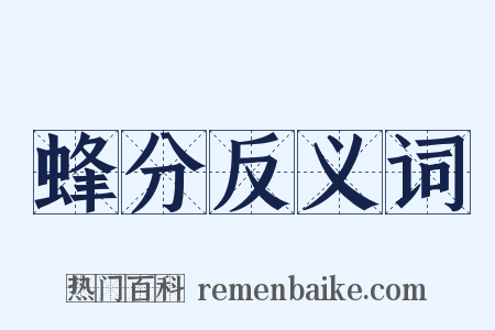蜂分反义词是什么意思的图片